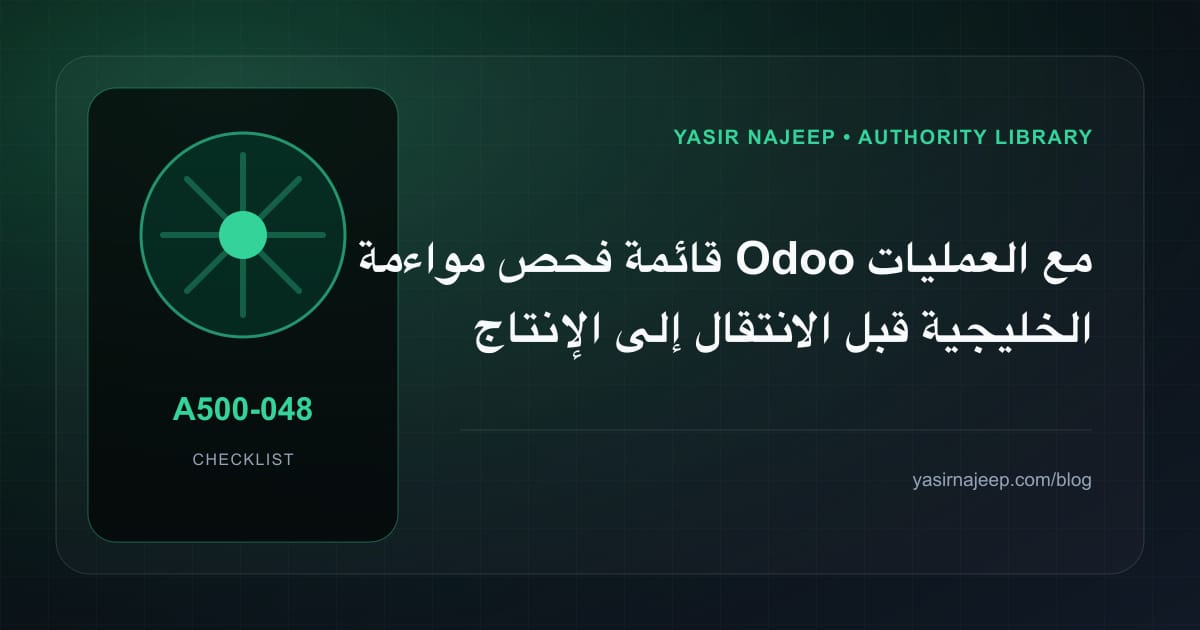 قائمة فحص مواءمة Odoo مع العمليات الخليجية قبل الانتقال إلى الإنتاج