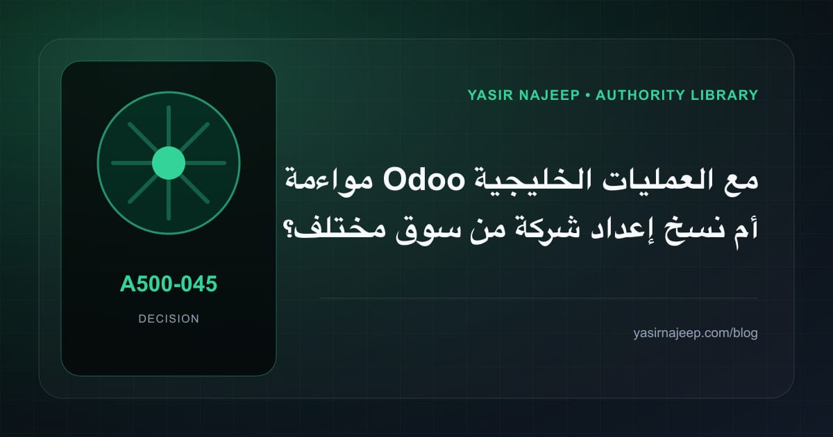 كيف تتخذ قرار مواءمة Odoo مع العمليات الخليجية؟ الملاءمة والملكية والمخاطر