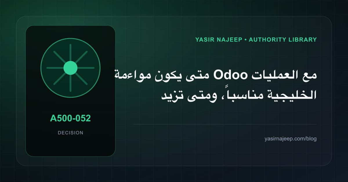 متى تستحق مواءمة Odoo مع العمليات الخليجية الاستثمار، ومتى يكون التأجيل أفضل؟