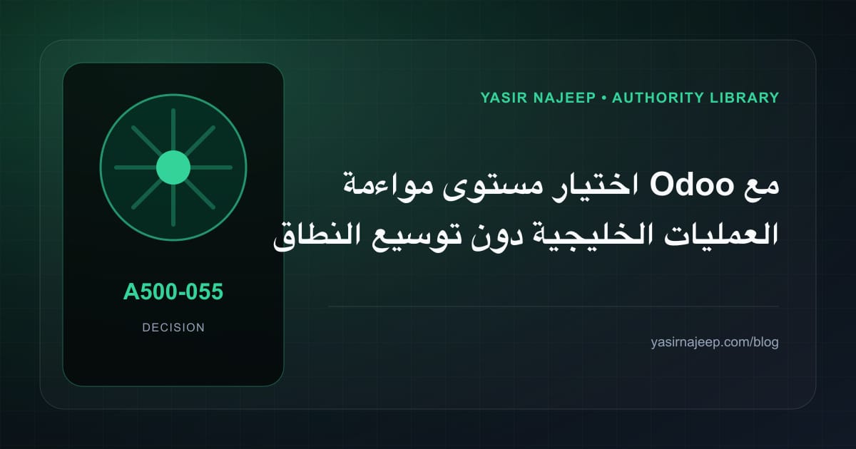 ضبط نطاق مواءمة Odoo مع العمليات الخليجية: ما الذي يدخل الإصدار الأول؟