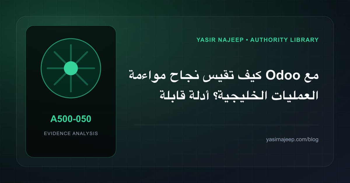 كيف تقيس نجاح مواءمة Odoo مع العمليات الخليجية؟ أدلة قابلة للمراجعة