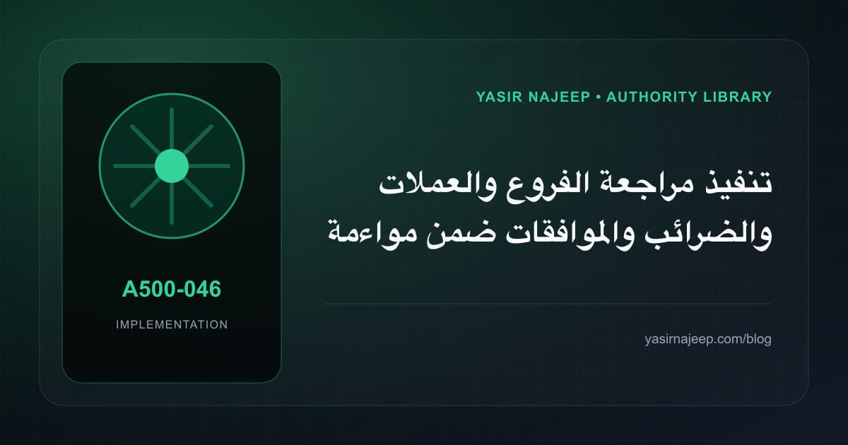 تنفيذ مراجعة الفروع والعملات والضرائب والموافقات ضمن مواءمة Odoo مع العمليات الخليجية: خطوات قابلة للاختبار