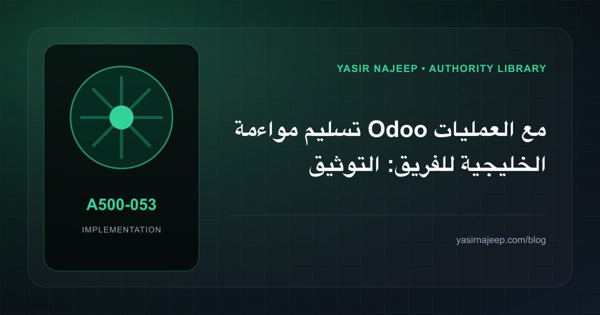 تسليم مواءمة Odoo مع العمليات الخليجية للفريق: التوثيق والصلاحيات والرجوع