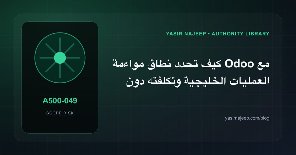 تقدير العمل المطلوب في مواءمة Odoo مع العمليات الخليجية دون أرقام مضللة