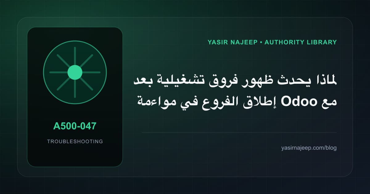 تشخيص أعطال مواءمة Odoo مع العمليات الخليجية: أعد إنتاج المشكلة قبل التعديل
