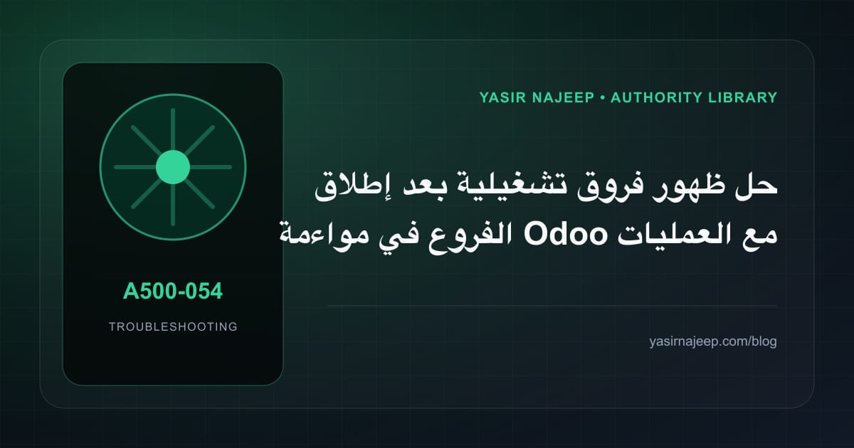 أعطال مواءمة Odoo مع العمليات الخليجية: عالج السبب لا العرض