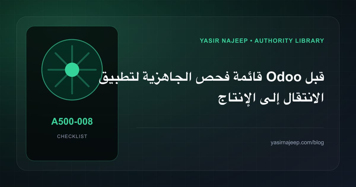 قائمة فحص الجاهزية لتطبيق Odoo قبل الانتقال إلى الإنتاج