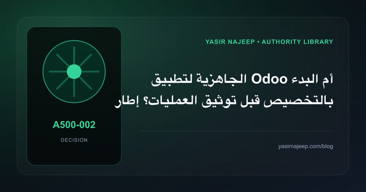 كيف تتخذ قرار الجاهزية لتطبيق Odoo؟ الملاءمة والملكية والمخاطر