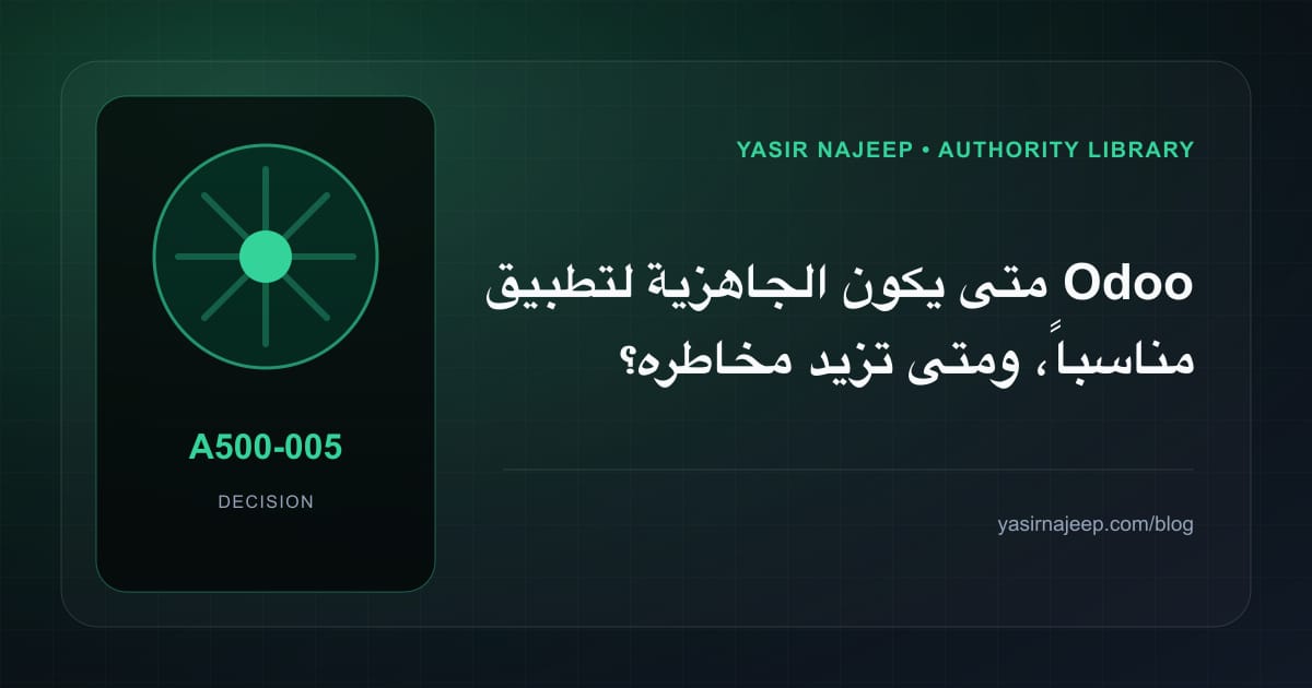متى تستحق الجاهزية لتطبيق Odoo الاستثمار، ومتى يكون التأجيل أفضل؟