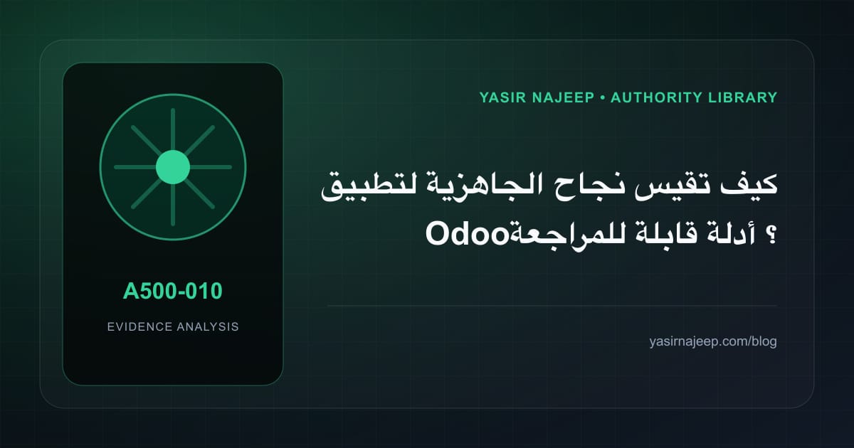 كيف تقيس نجاح الجاهزية لتطبيق Odoo؟ أدلة قابلة للمراجعة