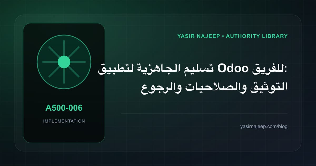 تسليم الجاهزية لتطبيق Odoo للفريق: التوثيق والصلاحيات والرجوع