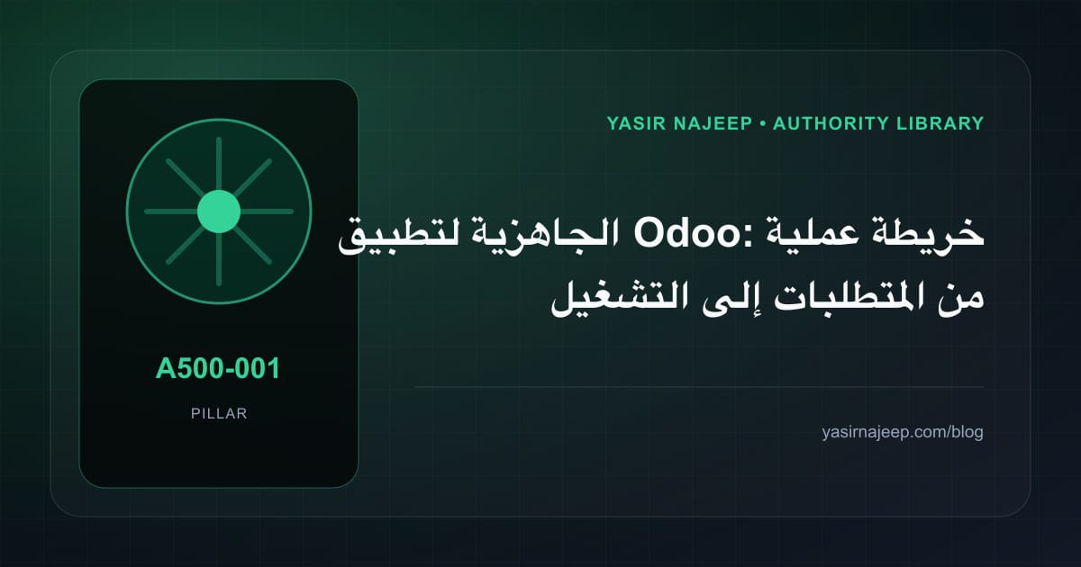 الجاهزية لتطبيق Odoo: خريطة عملية من المتطلبات إلى التشغيل