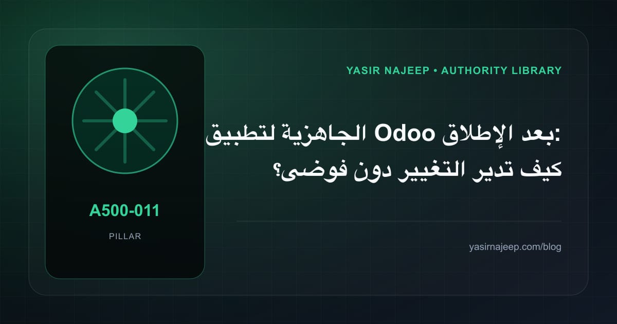 الجاهزية لتطبيق Odoo بعد الإطلاق: كيف تدير التغيير دون فوضى؟