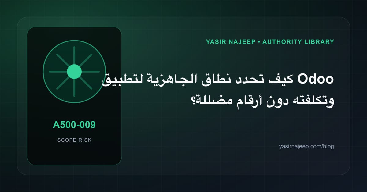 تقدير العمل المطلوب في الجاهزية لتطبيق Odoo دون أرقام مضللة