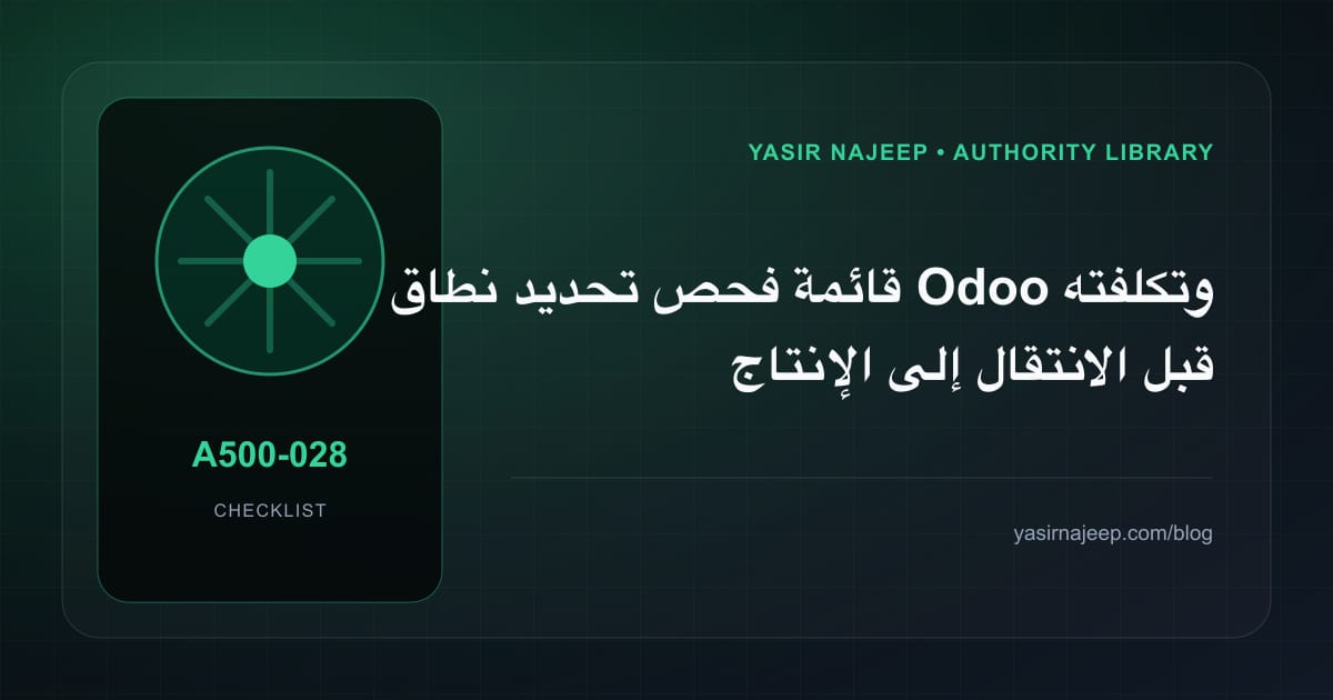 قائمة فحص تحديد نطاق Odoo وتكلفته قبل الانتقال إلى الإنتاج