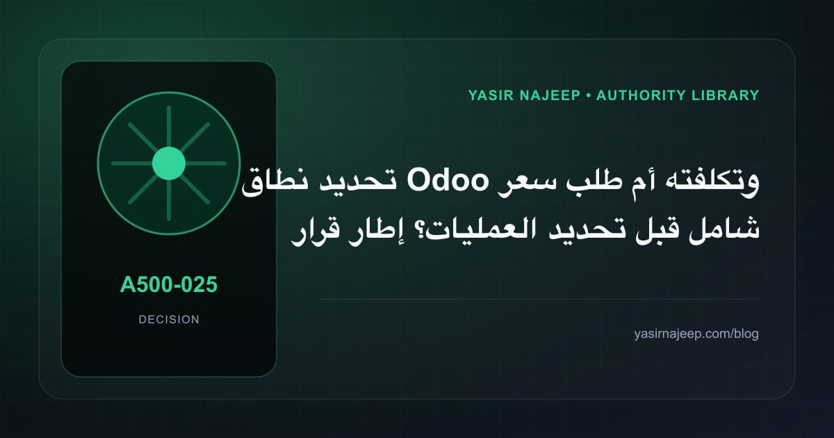 كيف تتخذ قرار تحديد نطاق Odoo وتكلفته؟ الملاءمة والملكية والمخاطر