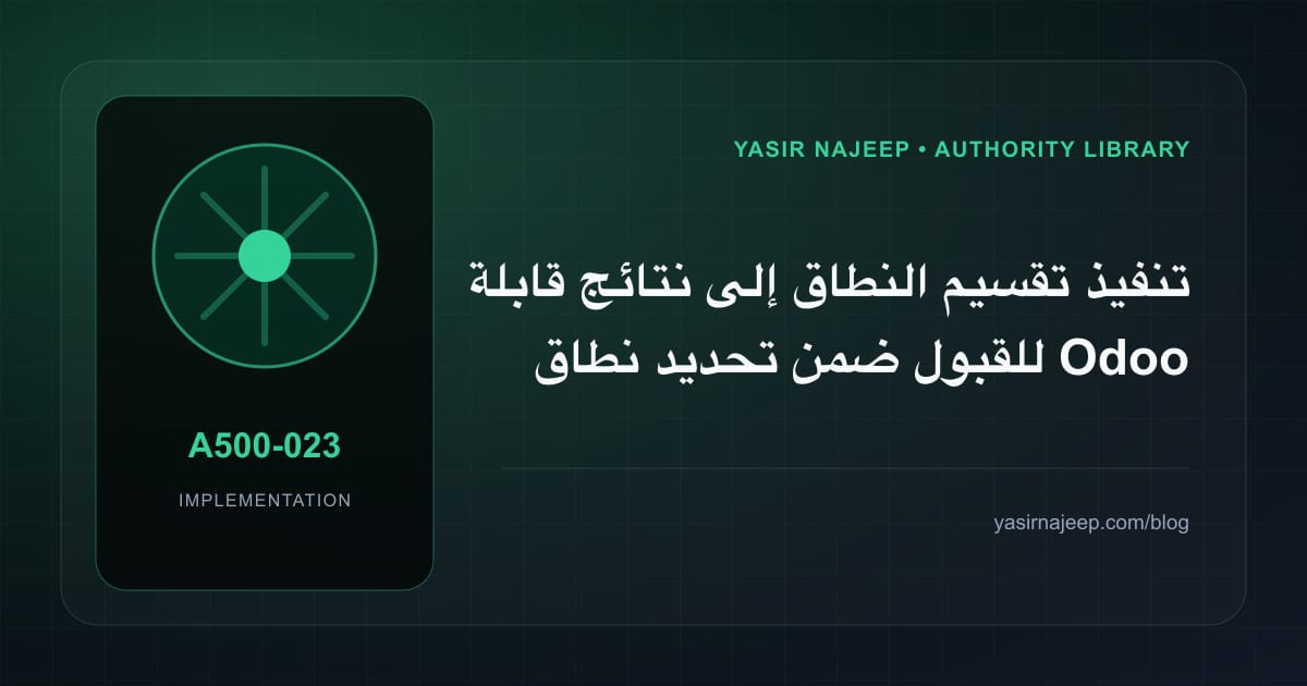 تنفيذ تقسيم النطاق إلى نتائج قابلة للقبول ضمن تحديد نطاق Odoo وتكلفته: خطوات قابلة للاختبار