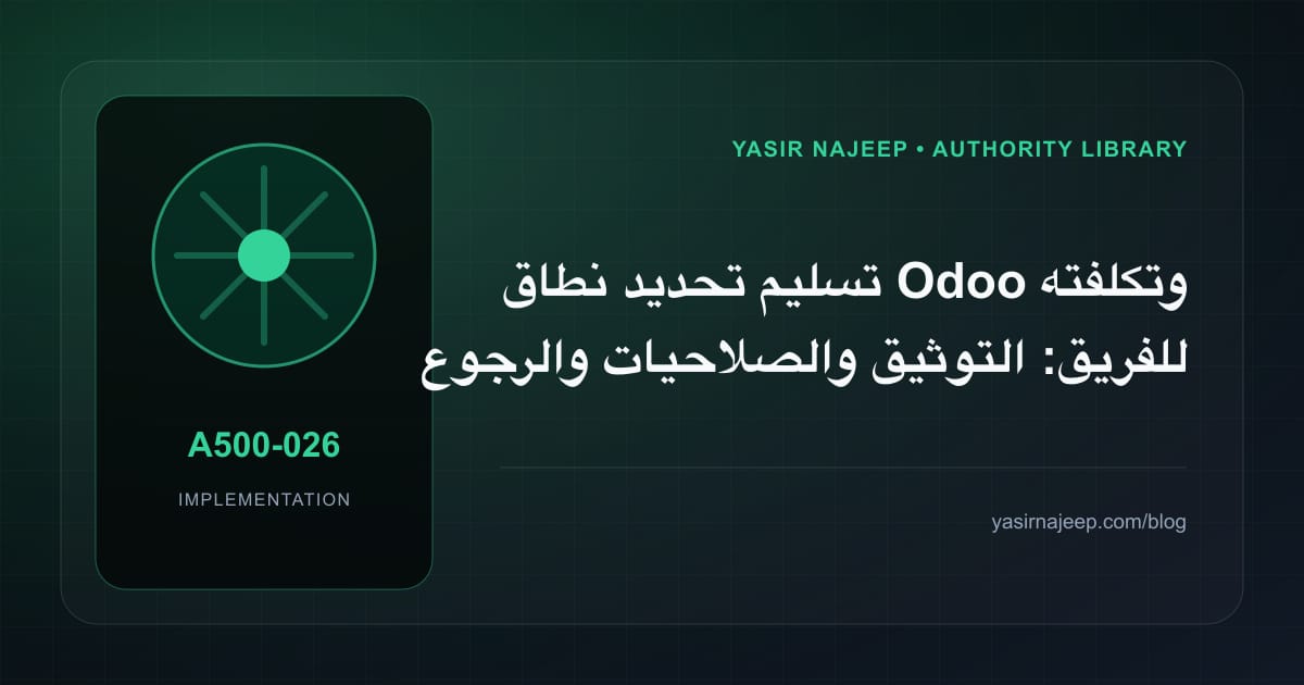 تسليم تحديد نطاق Odoo وتكلفته للفريق: التوثيق والصلاحيات والرجوع