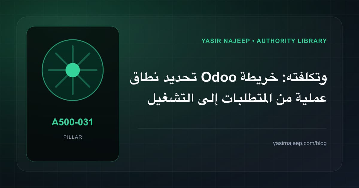 تحديد نطاق Odoo وتكلفته: خريطة عملية من المتطلبات إلى التشغيل
