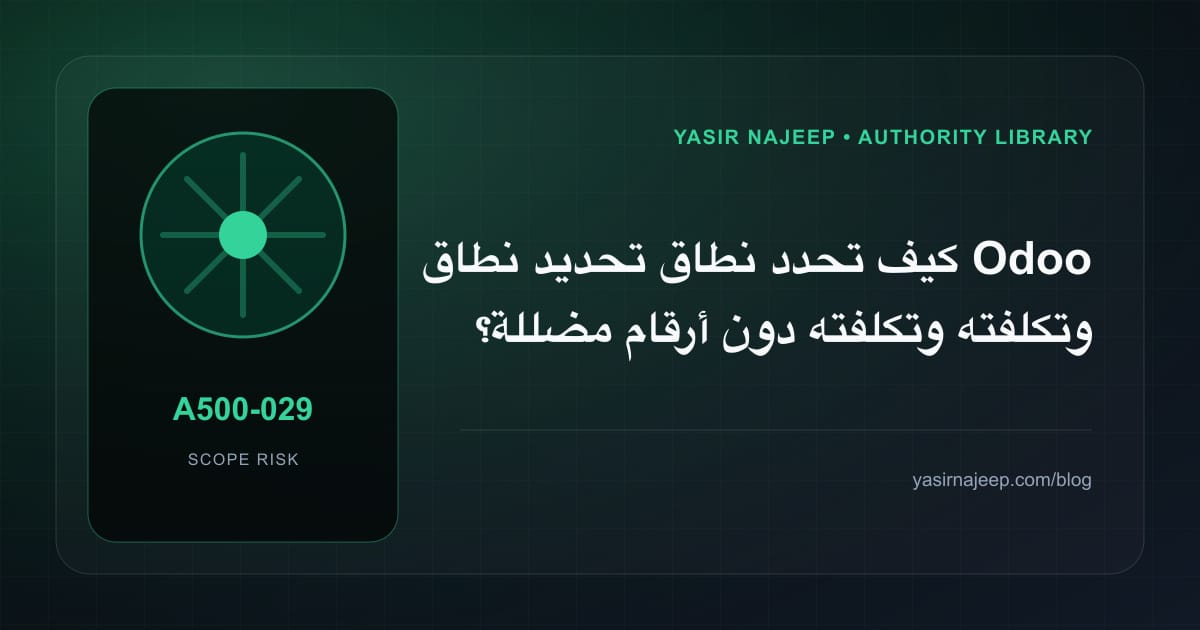 تقدير العمل المطلوب في تحديد نطاق Odoo وتكلفته دون أرقام مضللة