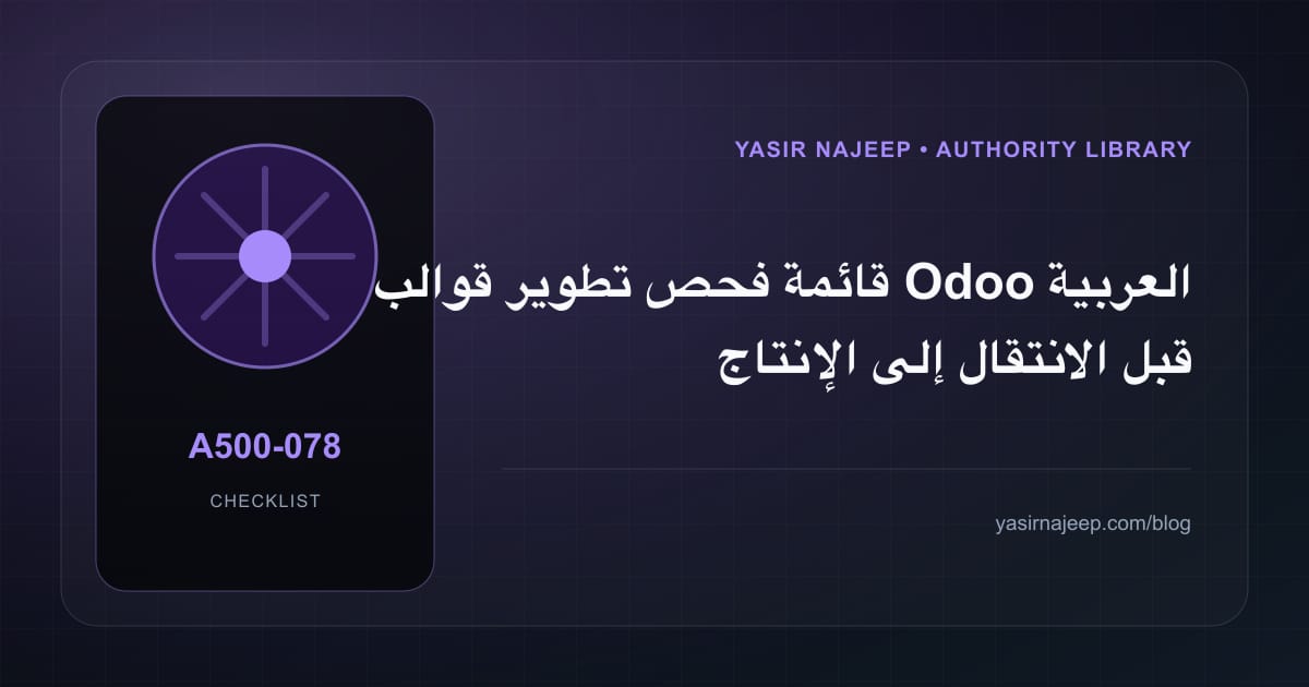 قائمة فحص تطوير قوالب Odoo العربية قبل الانتقال إلى الإنتاج