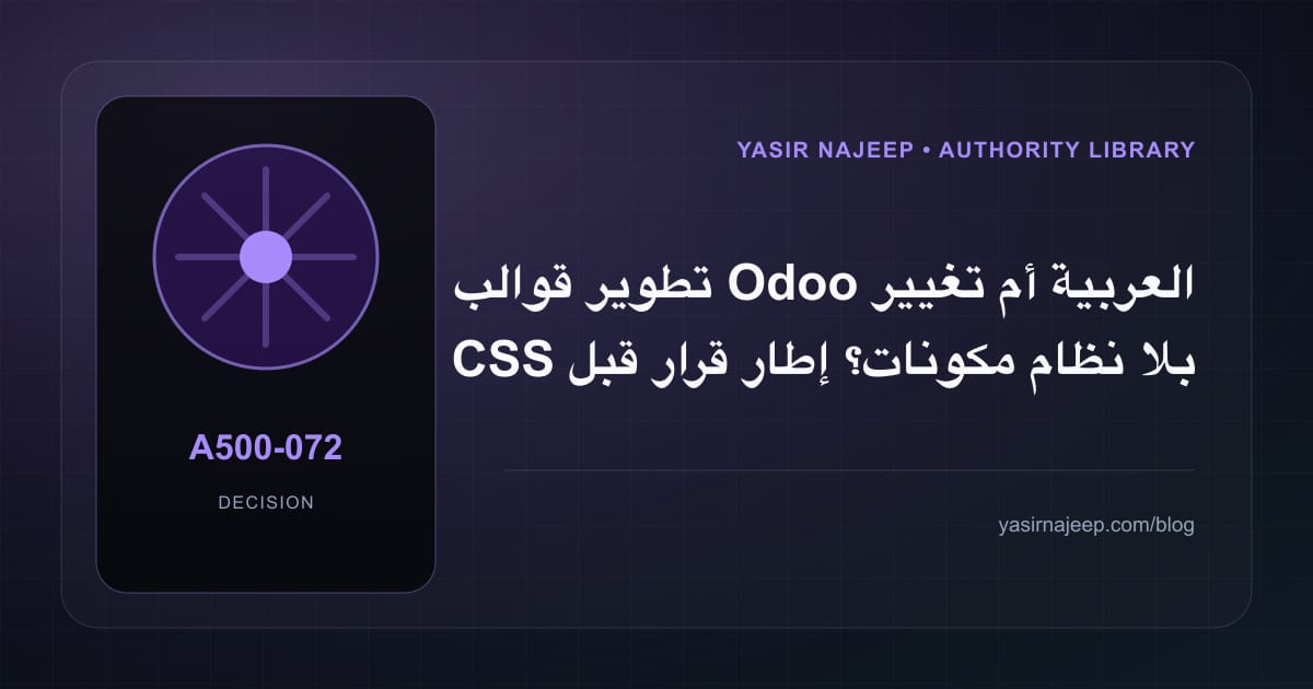 كيف تتخذ قرار تطوير قوالب Odoo العربية؟ الملاءمة والملكية والمخاطر