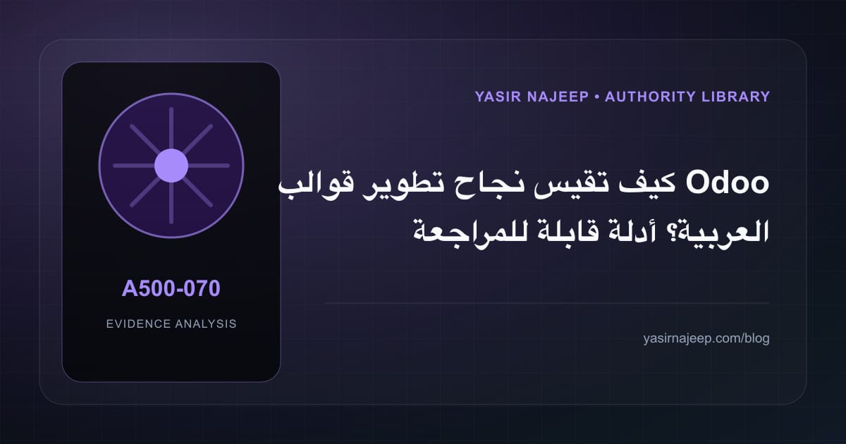 كيف تقيس نجاح تطوير قوالب Odoo العربية؟ أدلة قابلة للمراجعة