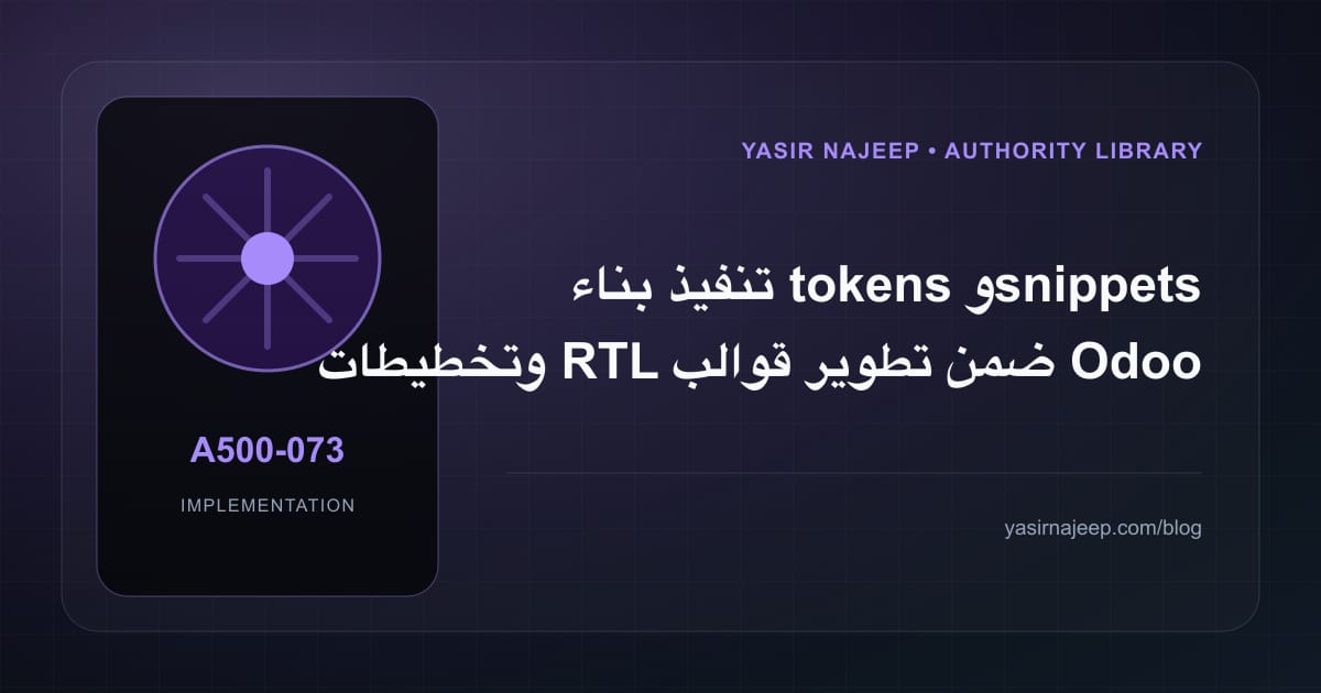 تنفيذ بناء tokens و snippets وتخطيطات RTL ضمن تطوير قوالب Odoo العربية: خطوات قابلة للاختبار