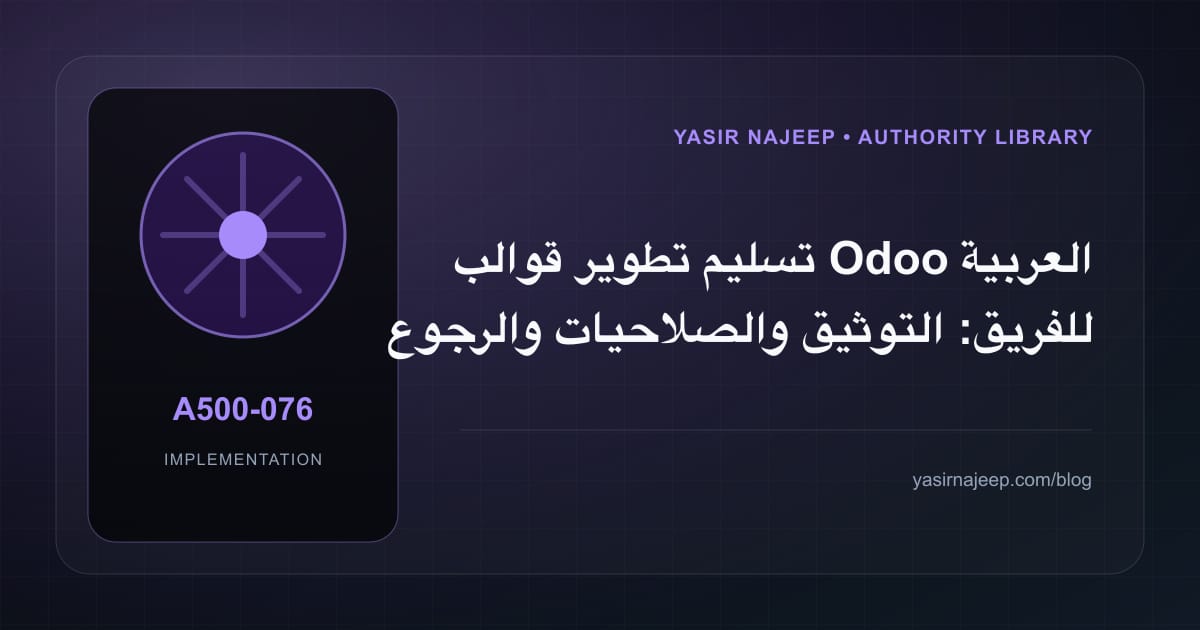 تسليم تطوير قوالب Odoo العربية للفريق: التوثيق والصلاحيات والرجوع