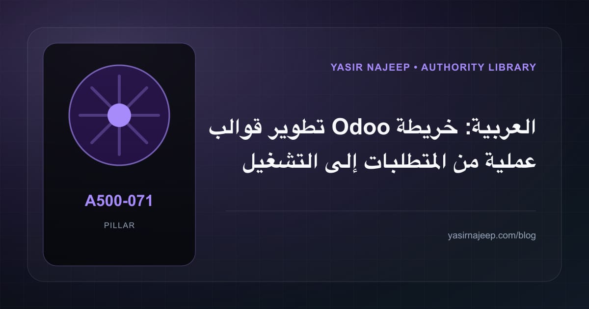 تطوير قوالب Odoo العربية: خريطة عملية من المتطلبات إلى التشغيل