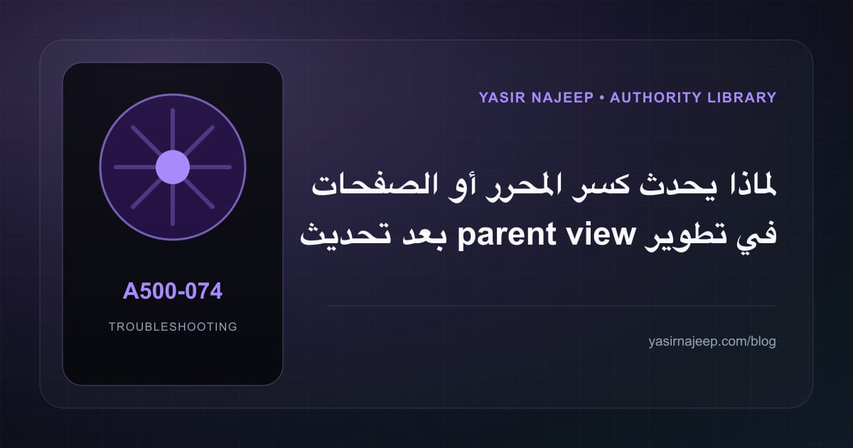 تشخيص أعطال تطوير قوالب Odoo العربية: أعد إنتاج المشكلة قبل التعديل