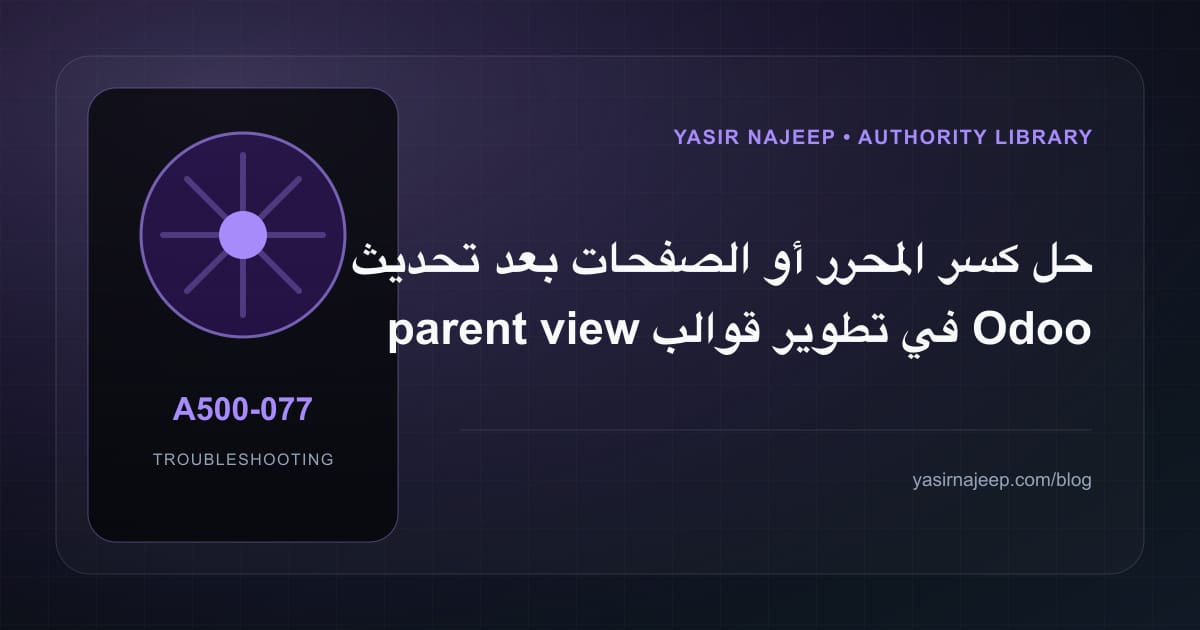 أعطال تطوير قوالب Odoo العربية: عالج السبب لا العرض