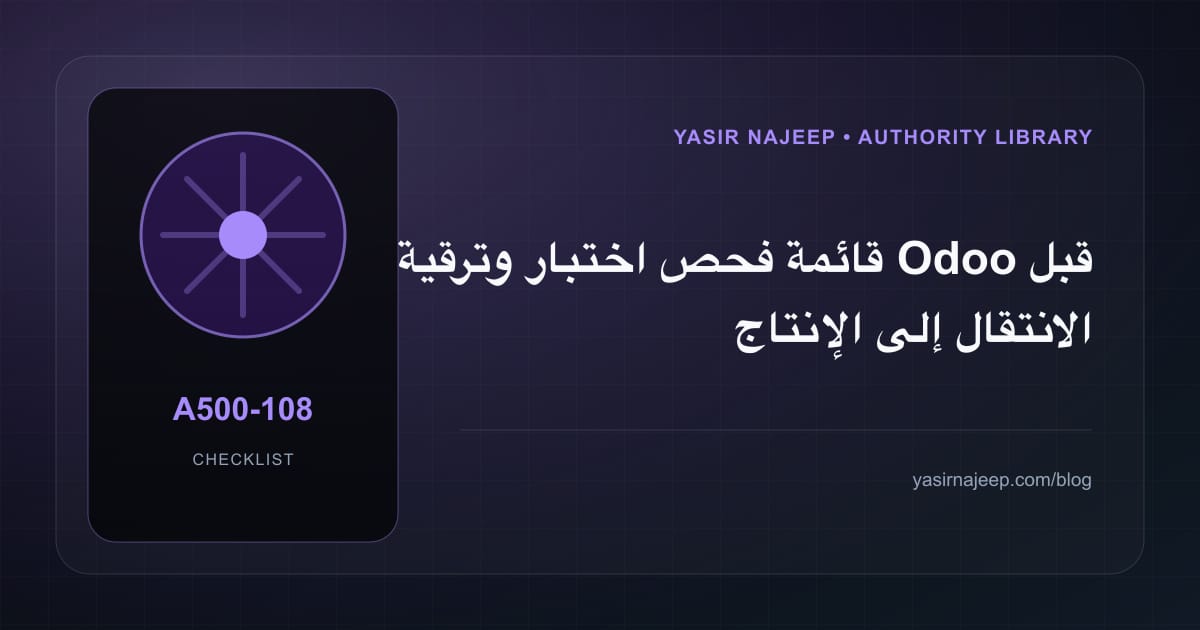 قائمة فحص اختبار وترقية Odoo قبل الانتقال إلى الإنتاج