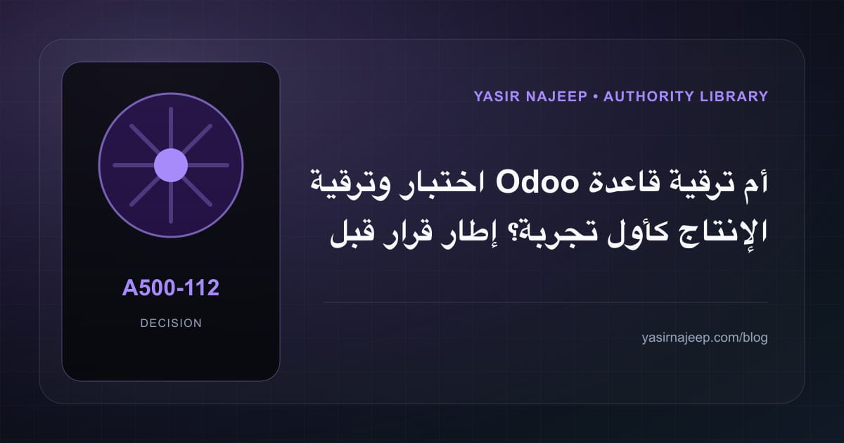 كيف تتخذ قرار اختبار وترقية Odoo؟ الملاءمة والملكية والمخاطر