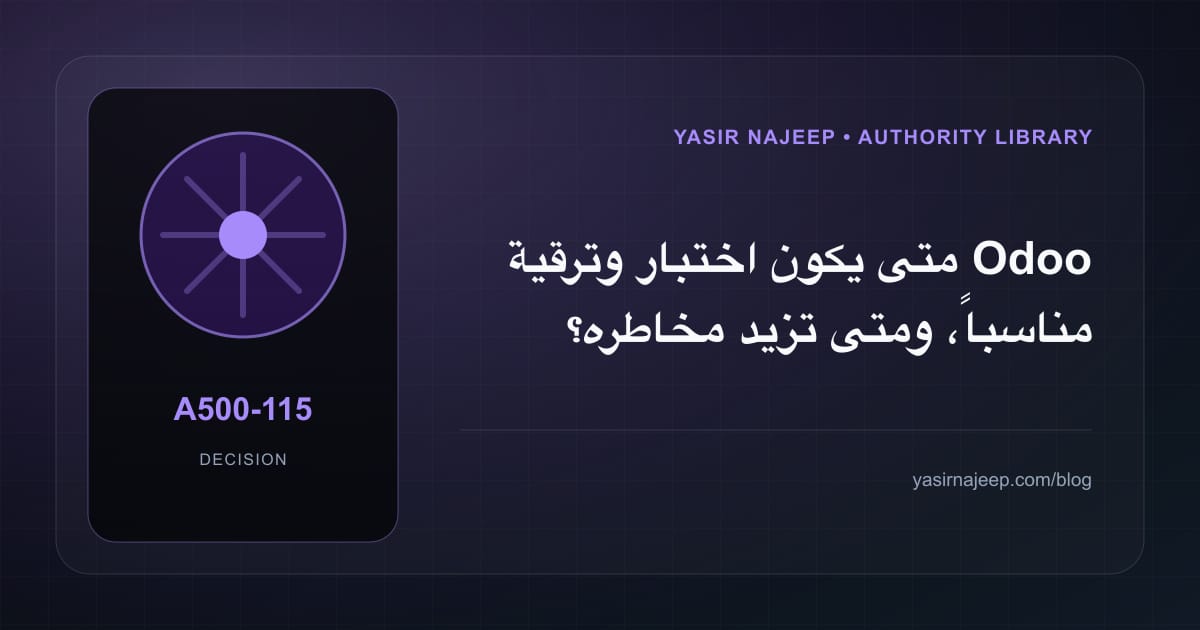 متى تستحق اختبار وترقية Odoo الاستثمار، ومتى يكون التأجيل أفضل؟