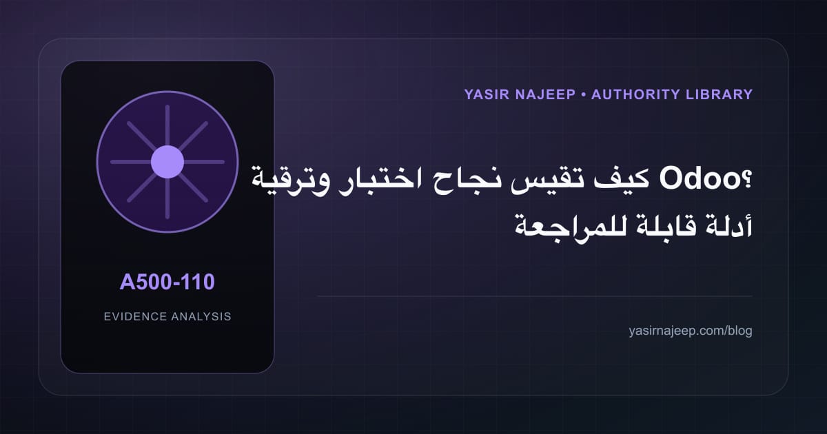 كيف تقيس نجاح اختبار وترقية Odoo؟ أدلة قابلة للمراجعة