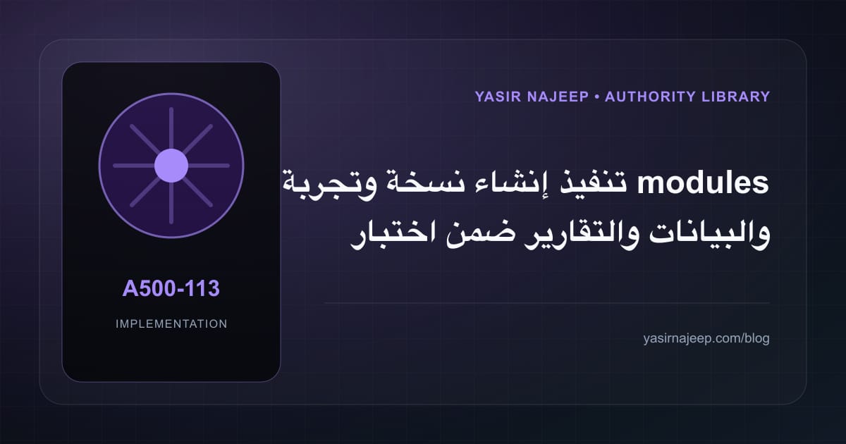 تنفيذ إنشاء نسخة وتجربة modules والبيانات والتقارير ضمن اختبار وترقية Odoo: خطوات قابلة للاختبار
