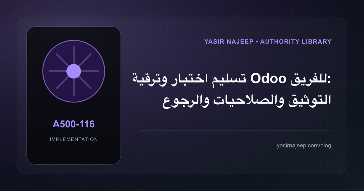 تسليم اختبار وترقية Odoo للفريق: التوثيق والصلاحيات والرجوع