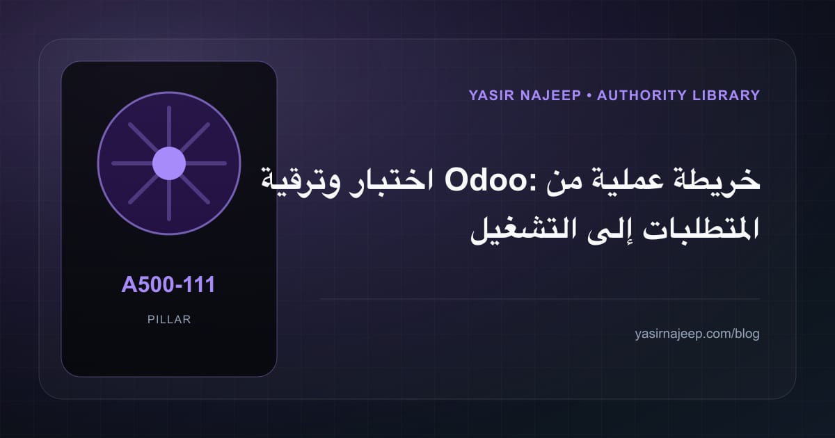 اختبار وترقية Odoo: خريطة عملية من المتطلبات إلى التشغيل