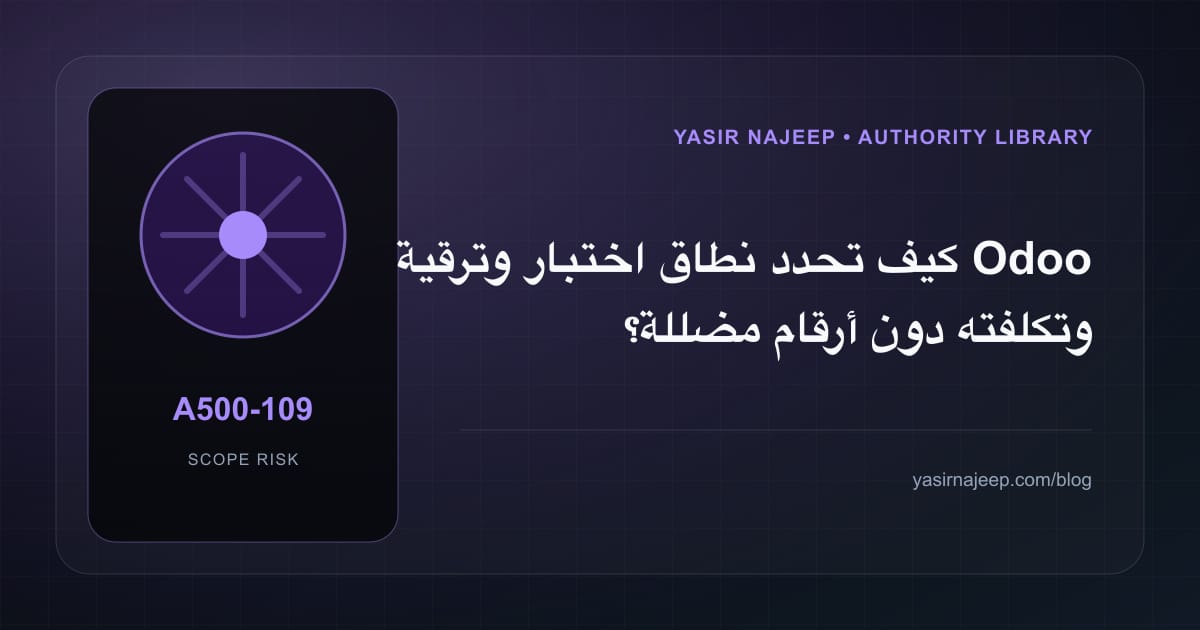 تقدير العمل المطلوب في اختبار وترقية Odoo دون أرقام مضللة