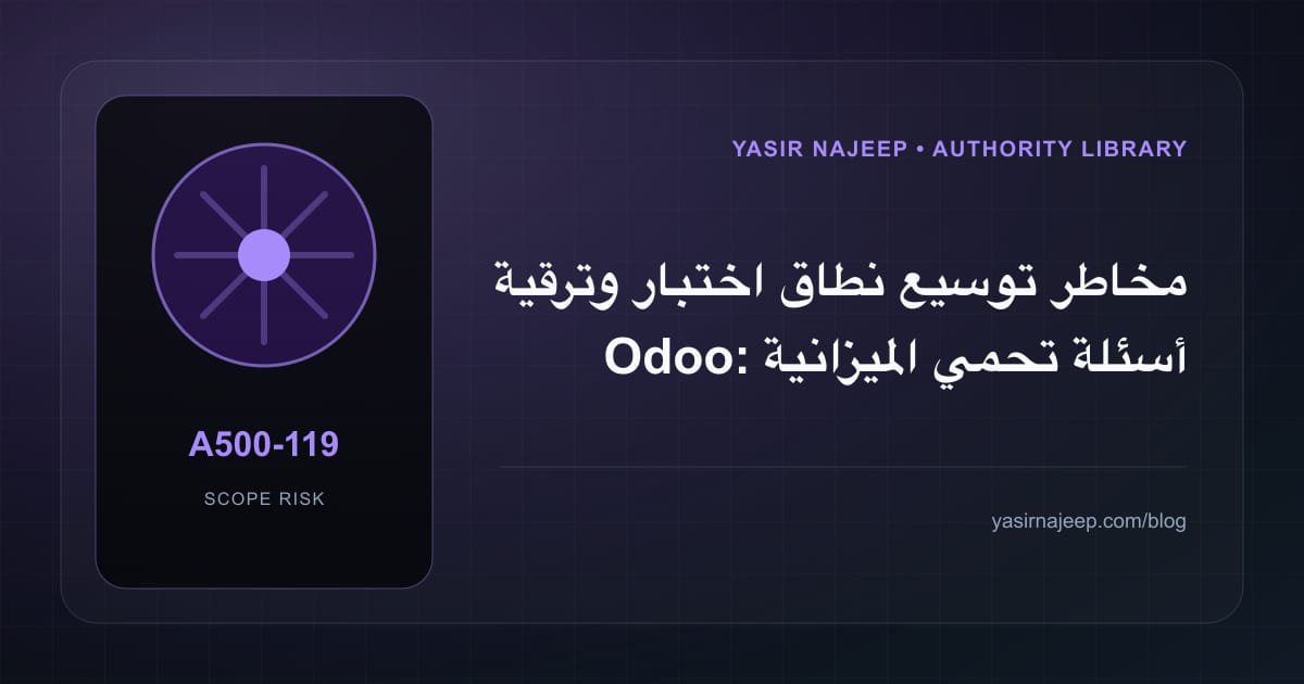 مخاطر توسيع نطاق اختبار وترقية Odoo: أسئلة تحمي الميزانية