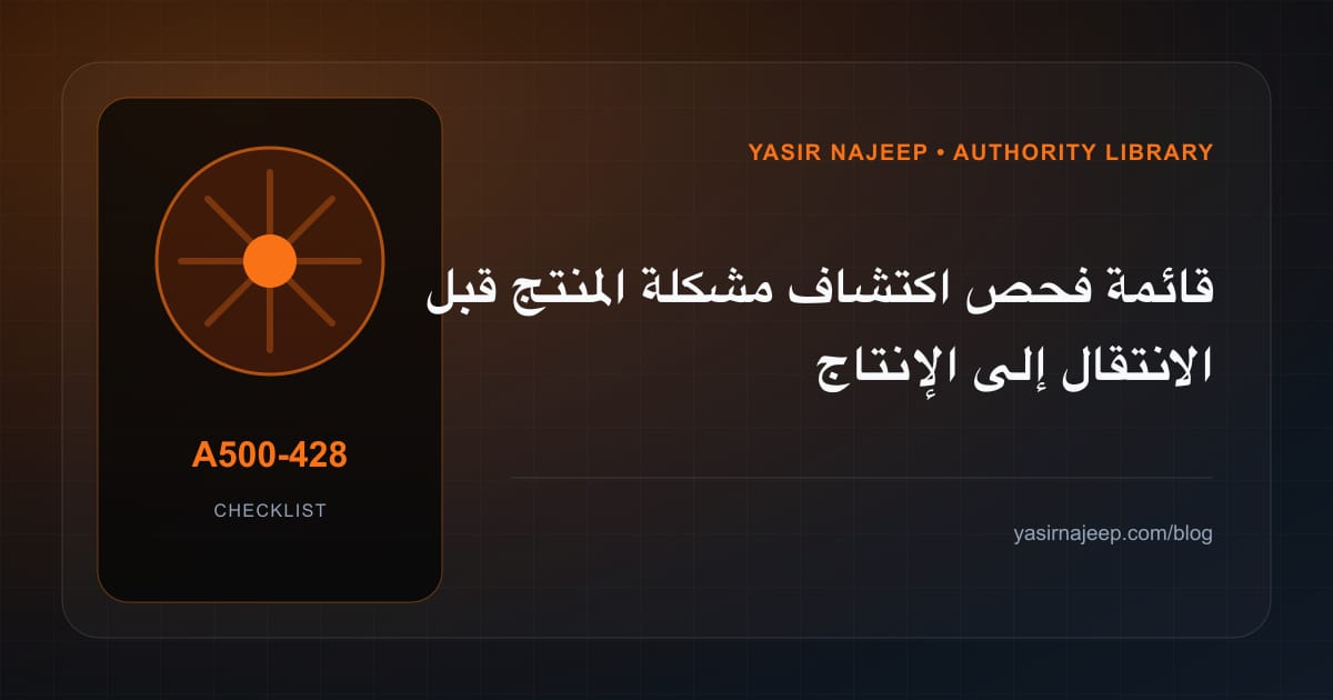 قائمة فحص اكتشاف مشكلة المنتج قبل الانتقال إلى الإنتاج