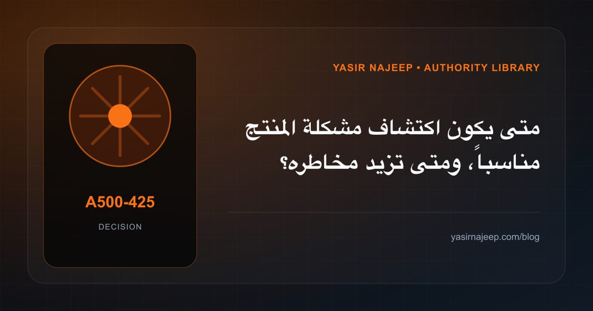 متى تستحق اكتشاف مشكلة المنتج الاستثمار، ومتى يكون التأجيل أفضل؟