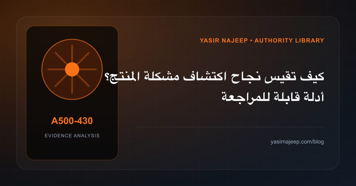 كيف تقيس نجاح اكتشاف مشكلة المنتج؟ أدلة قابلة للمراجعة