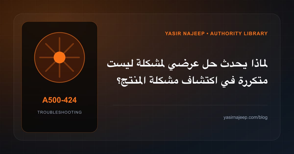 تشخيص أعطال اكتشاف مشكلة المنتج: أعد إنتاج المشكلة قبل التعديل