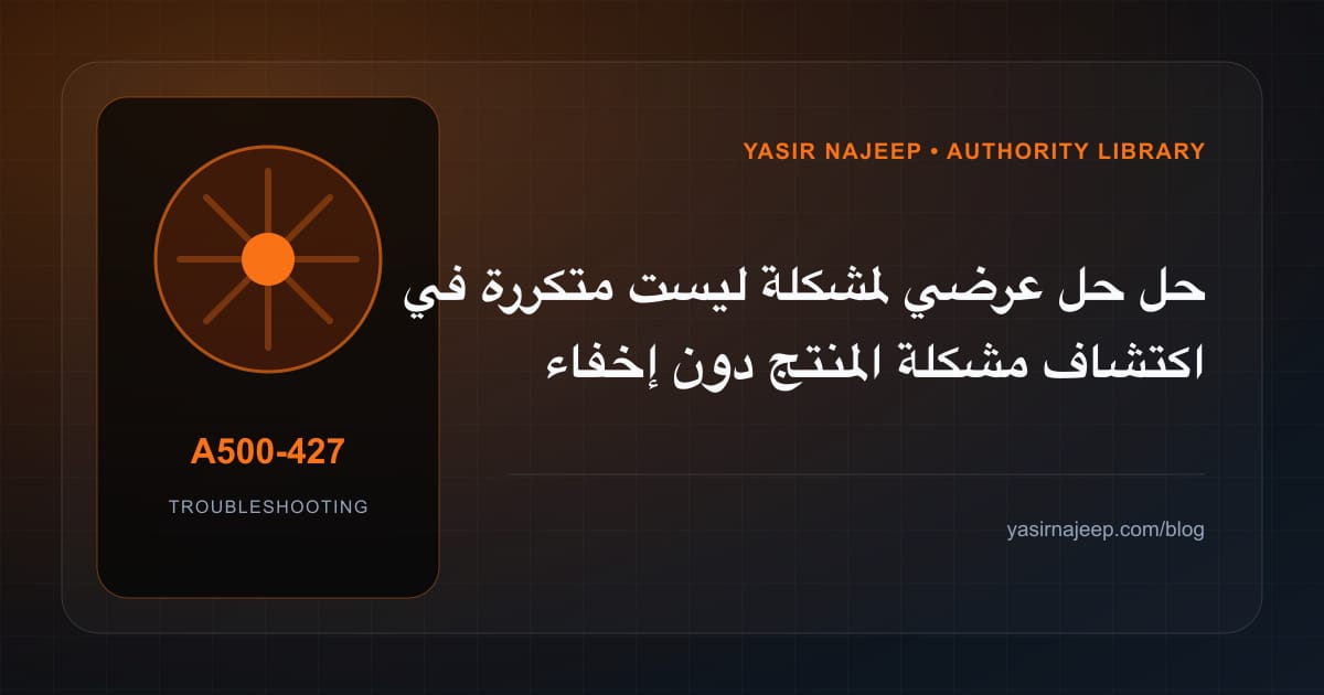 أعطال اكتشاف مشكلة المنتج: عالج السبب لا العرض