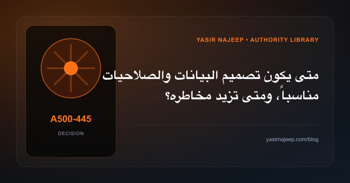 متى تستحق تصميم البيانات والصلاحيات الاستثمار، ومتى يكون التأجيل أفضل؟