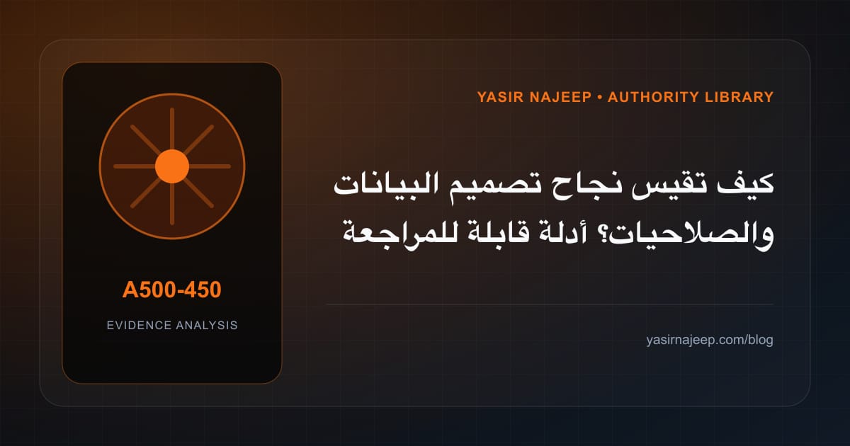 كيف تقيس نجاح تصميم البيانات والصلاحيات؟ أدلة قابلة للمراجعة