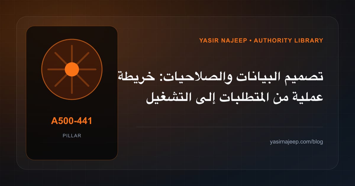 تصميم البيانات والصلاحيات: خريطة عملية من المتطلبات إلى التشغيل