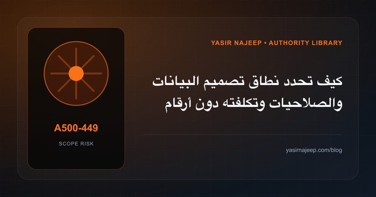 تقدير العمل المطلوب في تصميم البيانات والصلاحيات دون أرقام مضللة